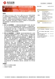 ESG双周报第五期：发展规划陆续出台，重点关注绿色低碳发展