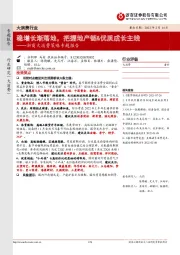 浙商大消费策略专题报告:稳增长渐落地,把握地产链&优质成长主线