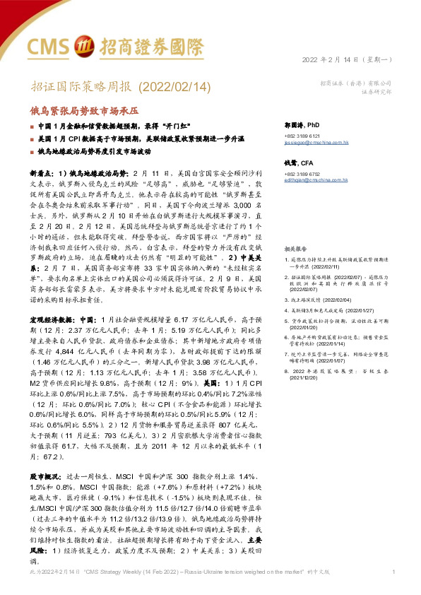 招证国际策略周报：俄乌紧张局势致市场承压