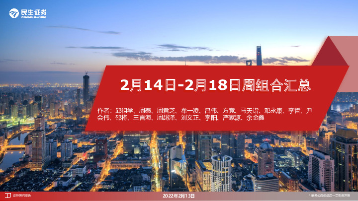 2月14日-2月18日周组合汇总