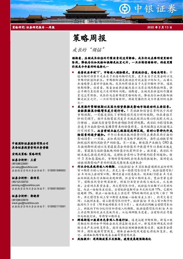 策略周报：成长的“烦恼”