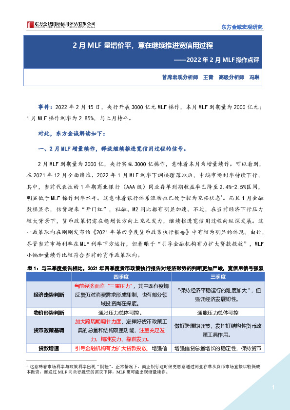 2022年2月MLF操作点评：2月MLF量增价平，意在继续推进宽信用过程