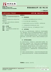 市场分析：赛道股超跌反弹 A股小幅上扬
