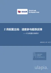 行业配置主线探讨：2月配置主线：适度参与超跌反弹