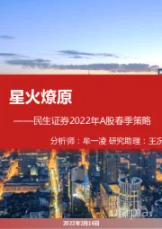 2022年A股春季策略：星火燎原