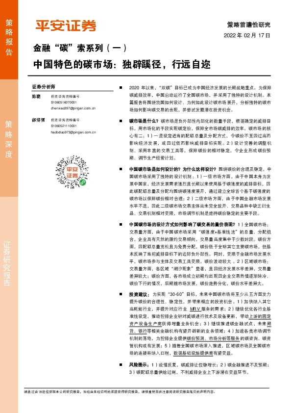 金融“碳”索系列（一）：中国特色的碳市场：独辟蹊径，行远自迩