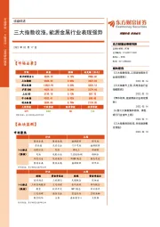 收盘综述：三大指数收涨，能源金属行业表现强势