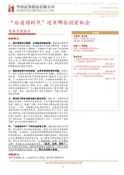 策略专题报告：“后疫情时代”迎来哪些投资机会