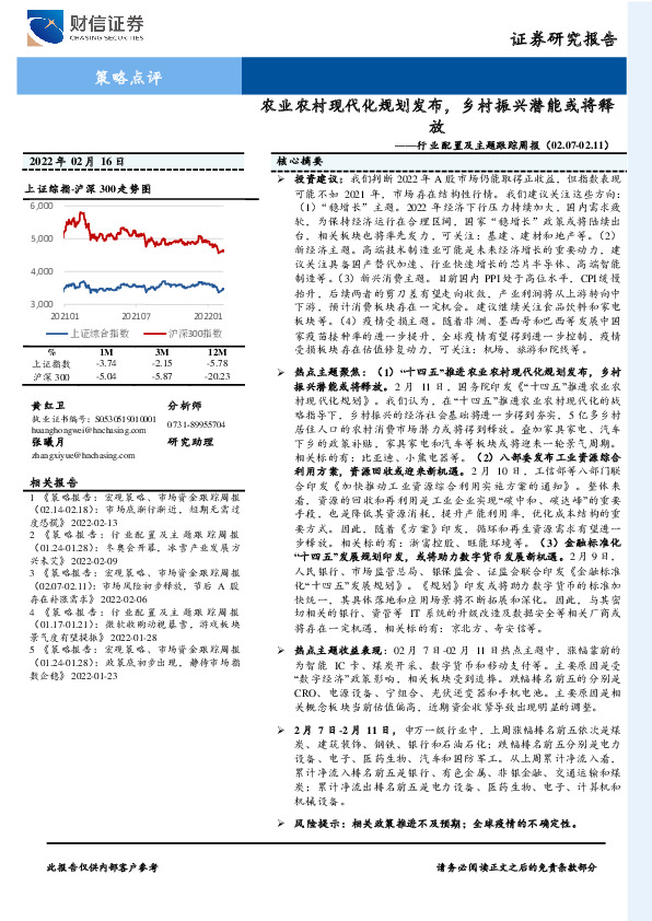 行业配置及主题跟踪周报：农业农村现代化规划发布，乡村振兴潜能或将释放