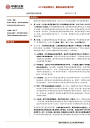 策略专题：2021年报业绩预告中，哪些板块盈利改善可期？