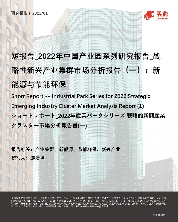 短报告_2022年中国产业园系列研究报告_战略性新兴产业集群市场分析报告（一）：新能源与节能环保