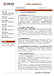 【中泰策略】价值蓝筹将演绎至何时?