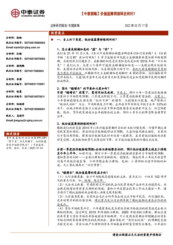 【中泰策略】价值蓝筹将演绎至何时？