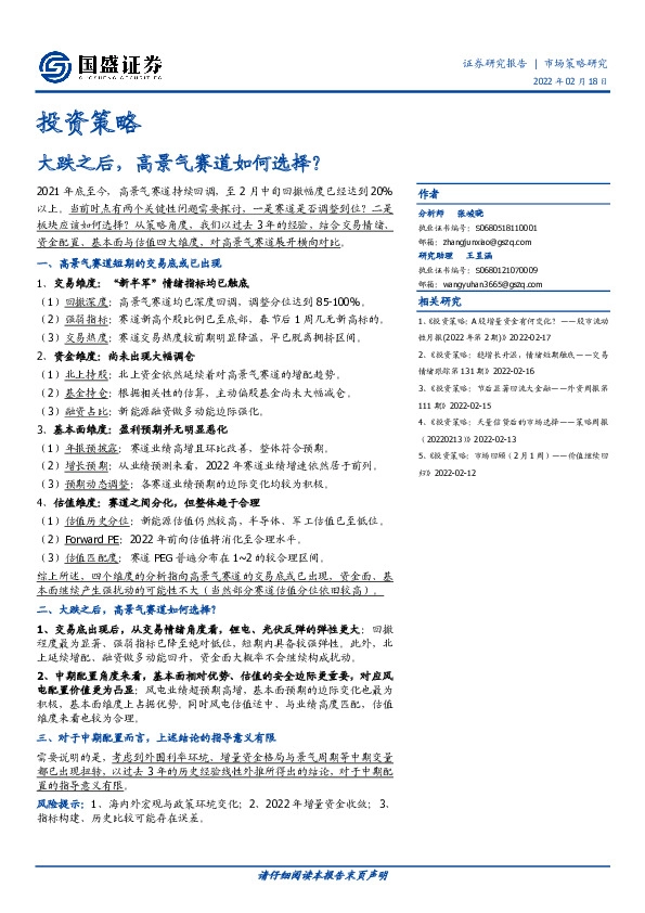 投资策略：大跌之后，高景气赛道如何选择？