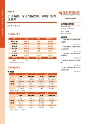 收盘综述：上证指数、深证成指收涨， 煤炭行业表现强势