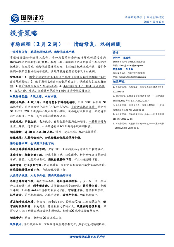 投资策略：市场回顾（2月2周）——情绪修复，双创回暖