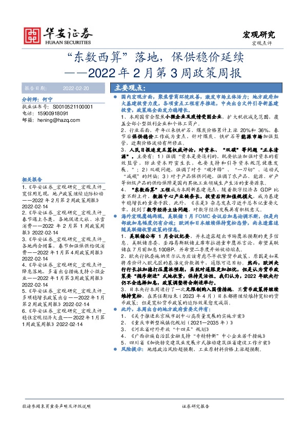 2022年2月第3周政策周报：“东数西算”落地，保供稳价延续