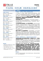 策略周报:外无抑制,内有支撑,积极布局正当其时