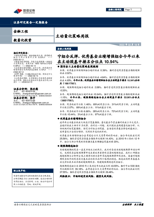 主动量化策略周报：宁组合反弹，优秀基金业绩增强组合今年以来在主动股基中排名分位点10.94%