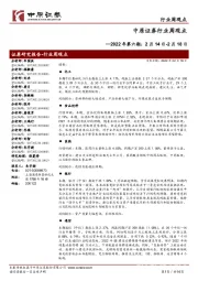 行业周观点2022年第六期:2月14日-2月18日