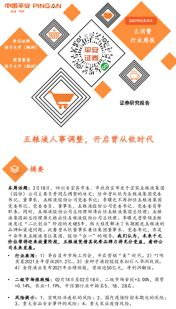 大消费行业周报：五粮液人事调整，开启曾从钦时代