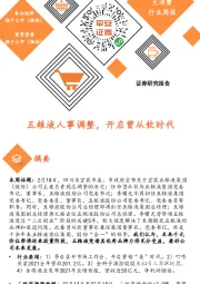 大消费行业周报：五粮液人事调整，开启曾从钦时代