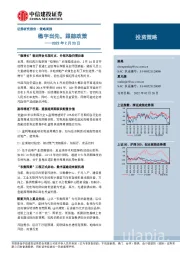 策略周报：稳字当先，跟踪政策