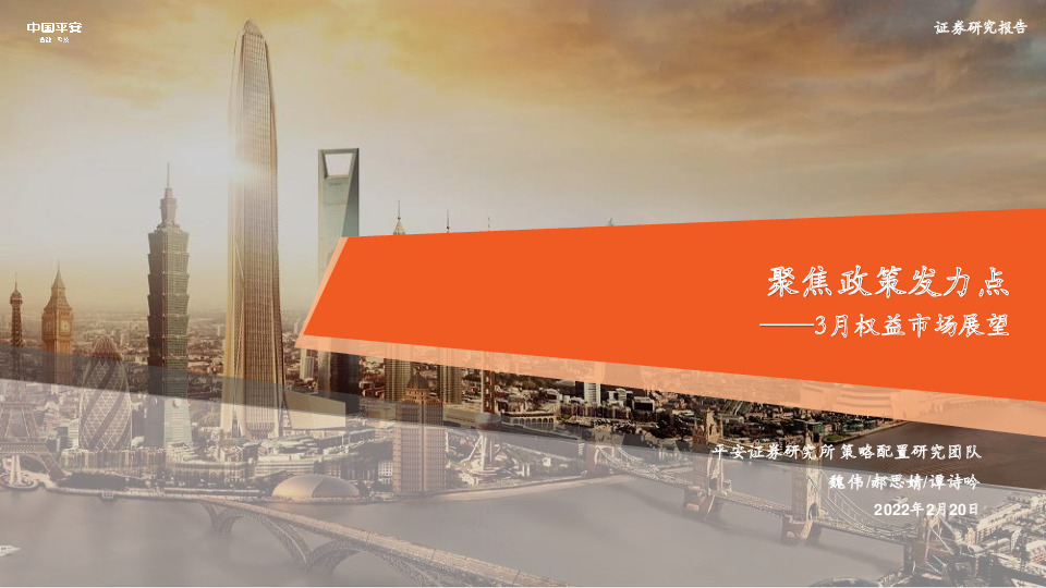 3月权益市场展望：聚焦政策发力点