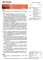 策略周报：继续看好困境反转行业
