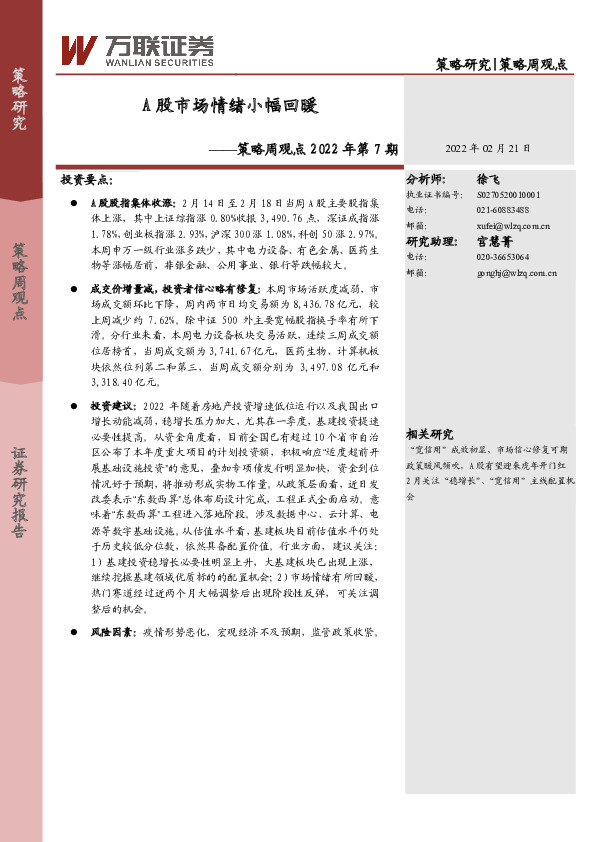 策略周观点2022年第7期：A股市场情绪小幅回暖
