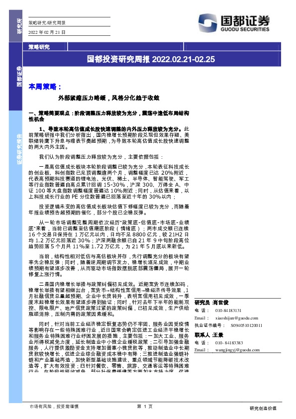 国都投资研究周报