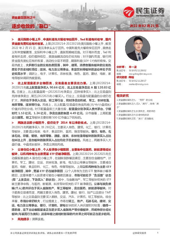 资金跟踪系列之十：逐步收敛的“裂口”