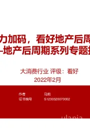 地产后周期系列专题报告：政策接力加码，看好地产后周期龙头