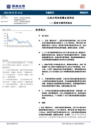 策略专题研究报告：从地方两会前瞻全国两会