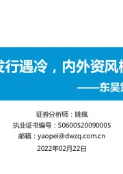 东吴策略·市场温度计：公募发行遇冷，内外资风格分化