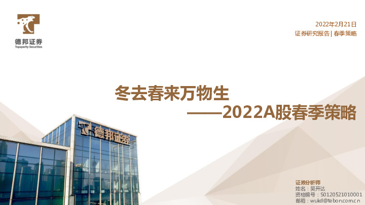 2022A股春季策略：冬去春来万物生