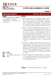 策略研究：中美货币政策反向周期的启示与演绎