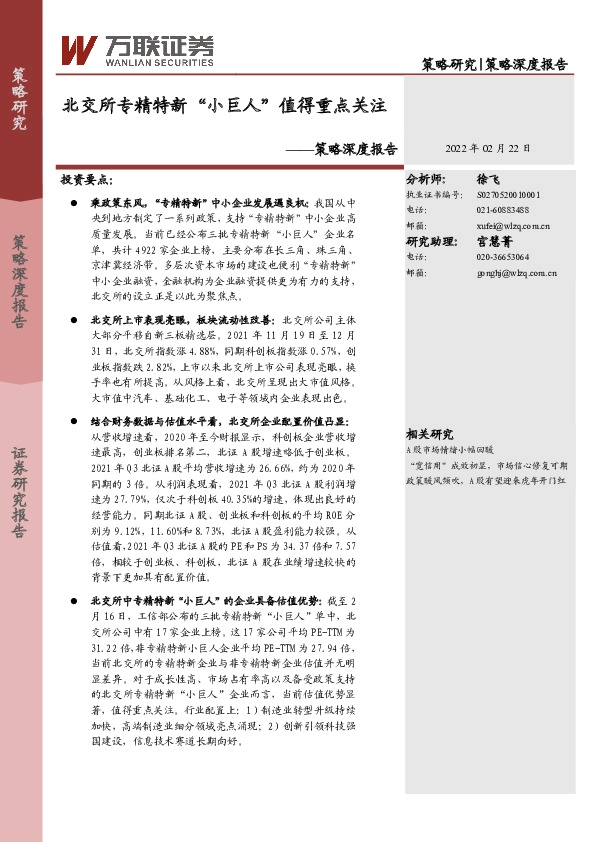 策略深度报告：北交所专精特新“小巨人”值得重点关注
