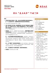 策略点评报告：别让“差点战争”吓破了胆