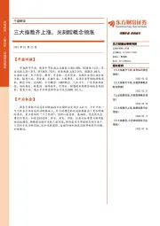 午盘解读：三大指数齐上涨，光刻胶概念领涨