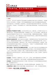 策略动态点评：一号文件下发，关注乡村振兴方向