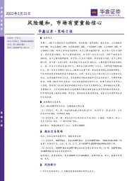 策略日报：风险缓和，市场有望重拾信心