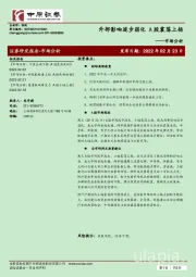 市场分析：外部影响逐步弱化 A股震荡上扬