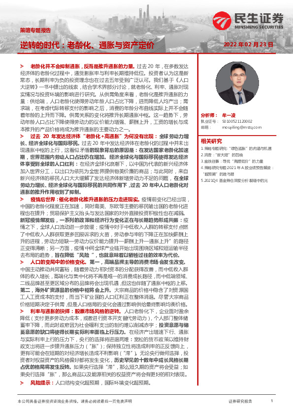 策略专题报告：逆转的时代：老龄化、通胀与资产定价
