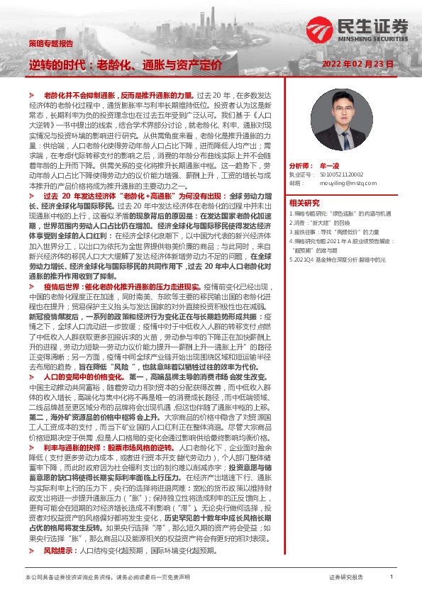 策略专题报告：逆转的时代：老龄化、通胀与资产定价