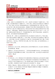 海外跟踪：香港三大主要股指涨跌互现，科技板块跌幅较深