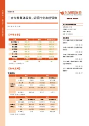 收盘综述：三大指数集体收跌，采掘行业表现强势