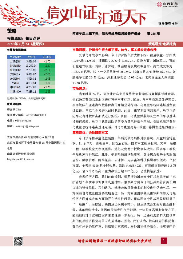 每日点评第215期：两市午后大幅下挫，俄乌开战降低风险资产偏好