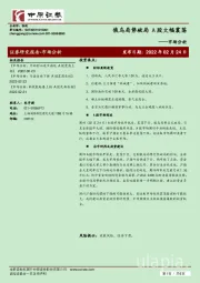 市场分析：俄乌局势破局 A股大幅震荡