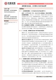 专题策略：美联储加息临近，如何影响A股市场走势？